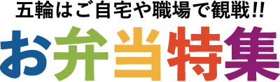 五輪はご自宅や職場で観戦!!お弁当特集