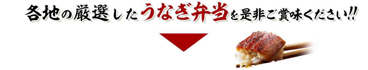 各地の厳選したうなぎ弁当を是非ご賞味ください!!