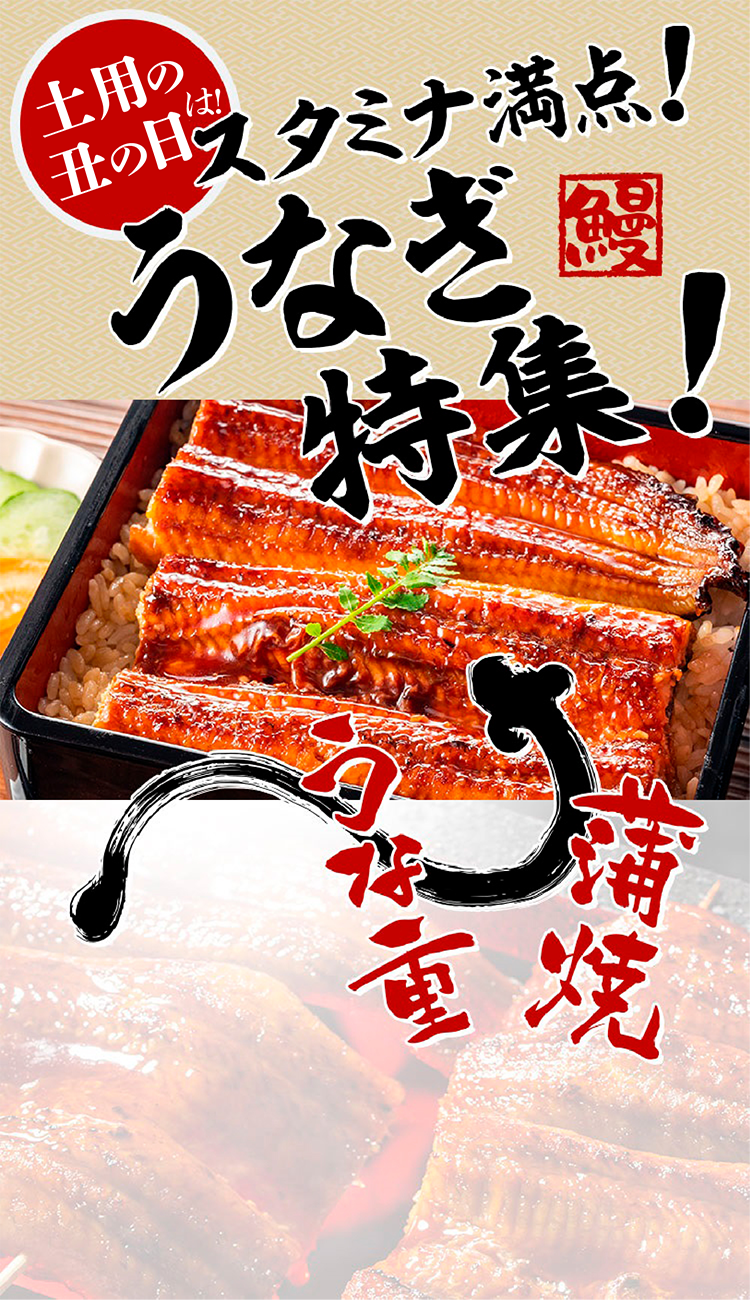 土用の丑 夏だ！うなぎだ！