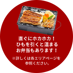 直ぐにポカポカ！ひもを引くと温まるお弁当あります！