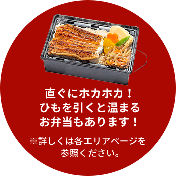 直ぐにポカポカ！ひもを引くと温まるお弁当あります！