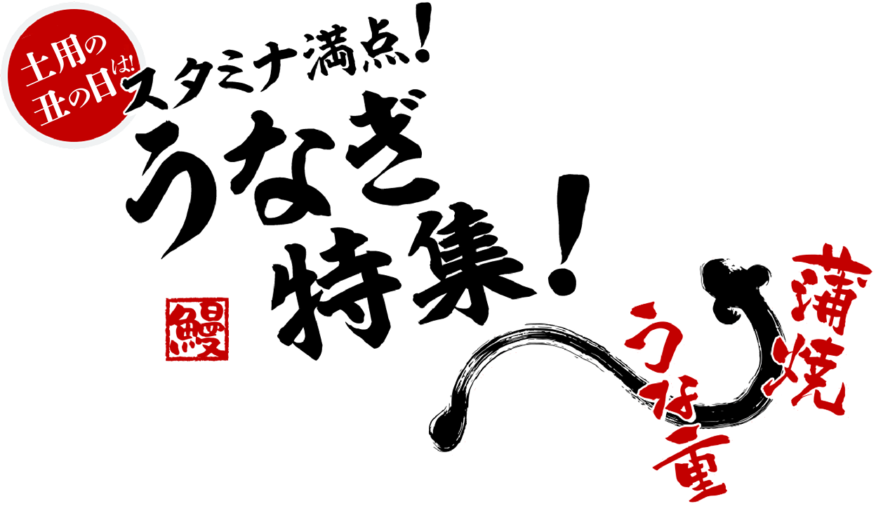 土用の丑 夏だ！うなぎだ！