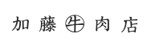 銀座 加藤牛肉店
