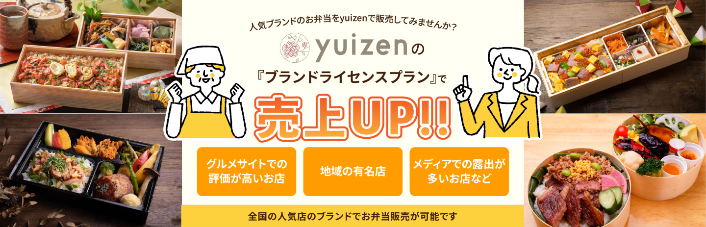 人気ブランドのお弁当をyuizenで販売してみませんか?