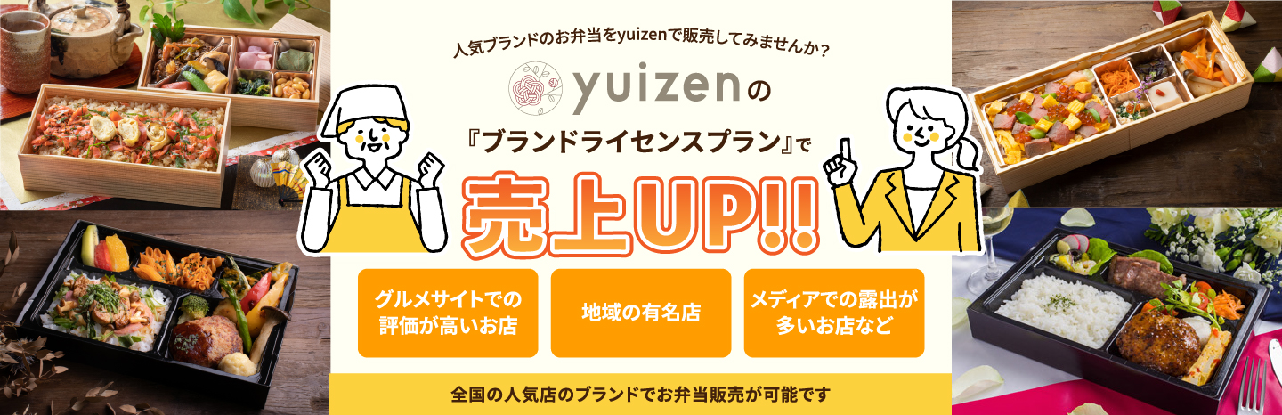 人気ブランドのお弁当をyuizenで販売してみませんか?