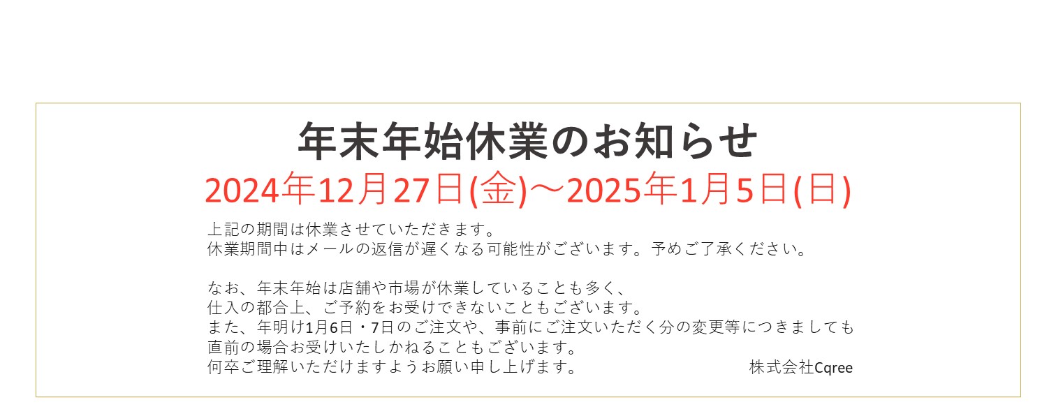 年末年始休業のお知らせ