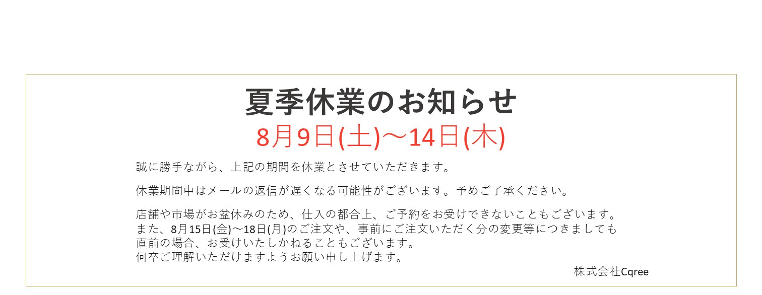 夏季休業のお知らせ