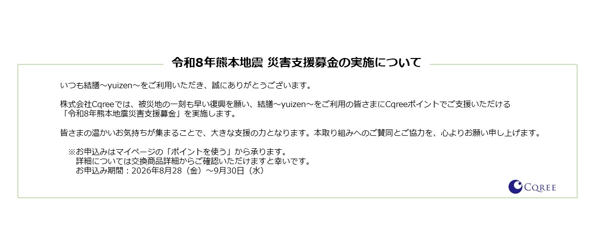 令和8年熊本地震災害支援募金