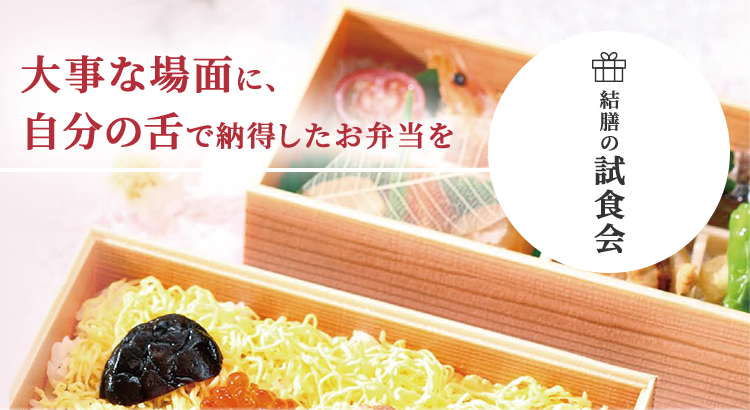 お弁当の試食会について 高級宅配弁当のデリバリーサイト Yuizen